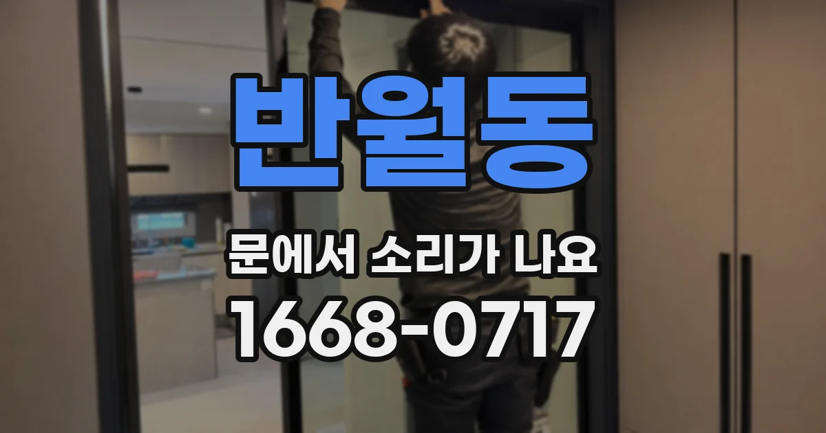 반월동 문에서 소리가 나요