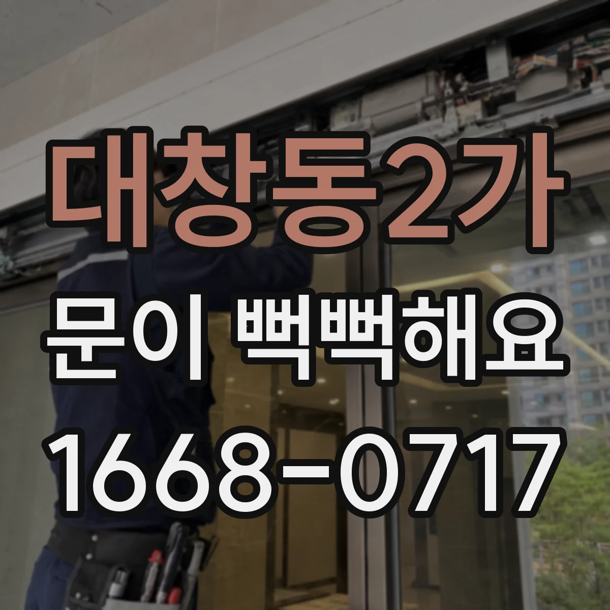 대창동2가 문이 뻑뻑해요
