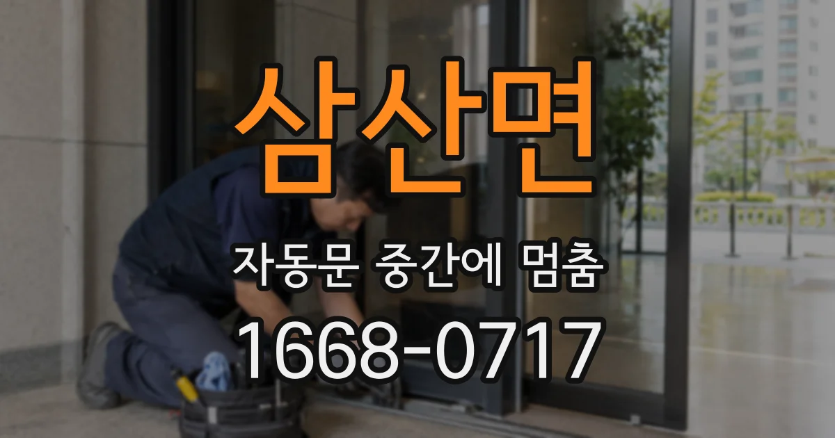 삼산면 자동문 중간에 멈춤