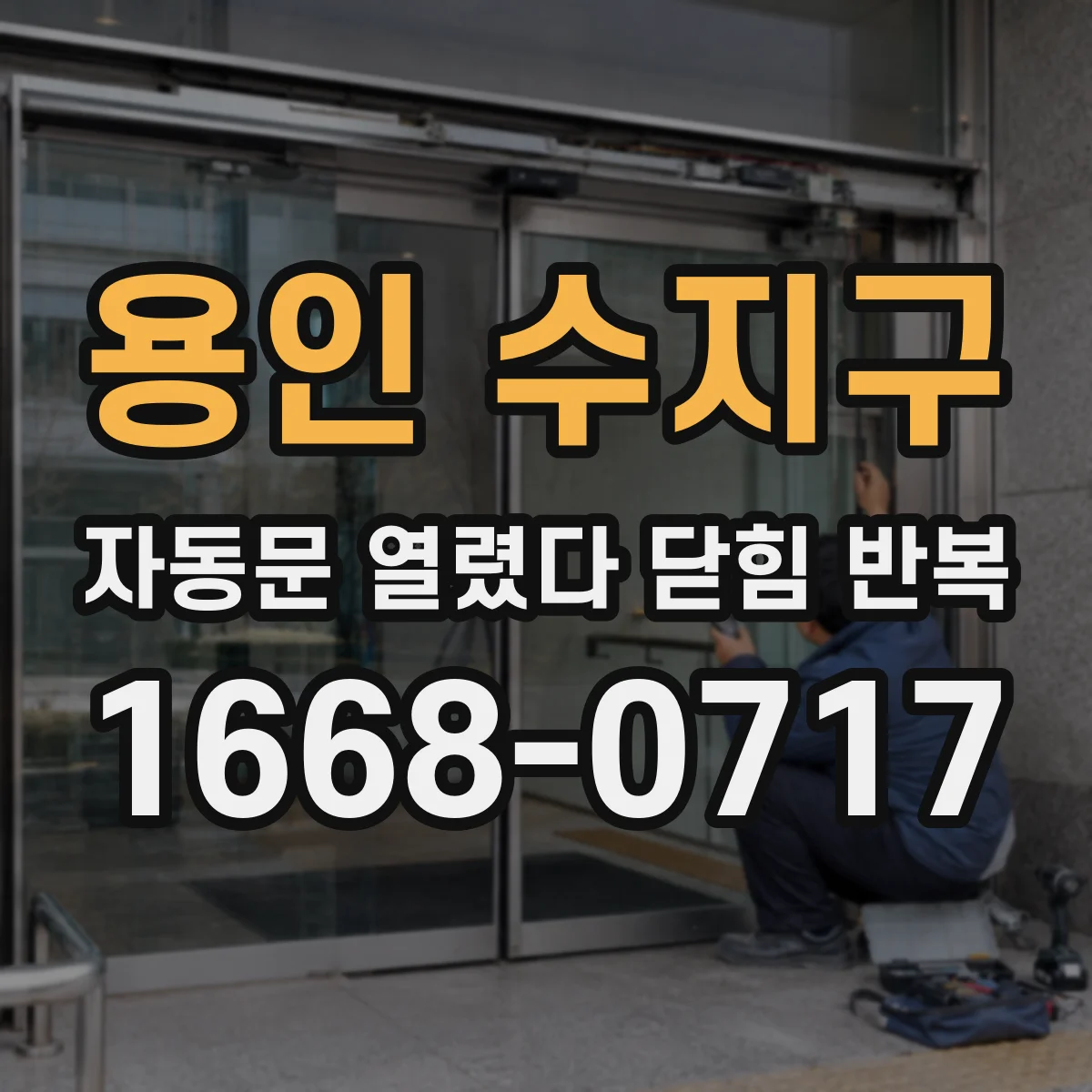 용인 수지구 자동문 열렸다 닫힘 반복