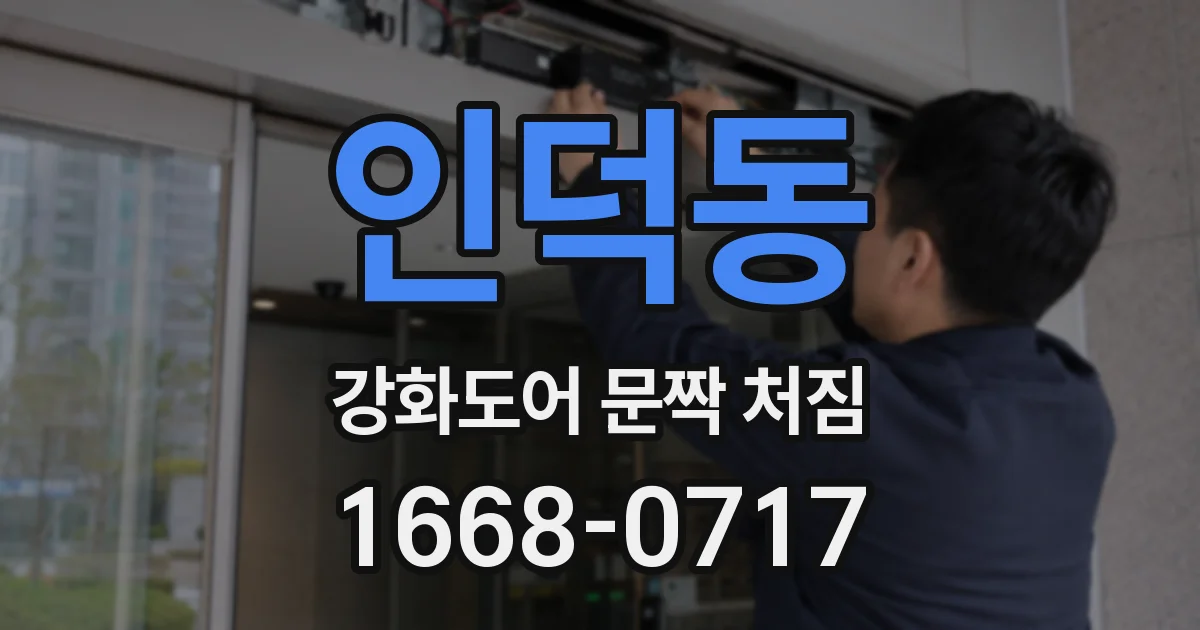 인덕동 강화도어 문짝 처짐
