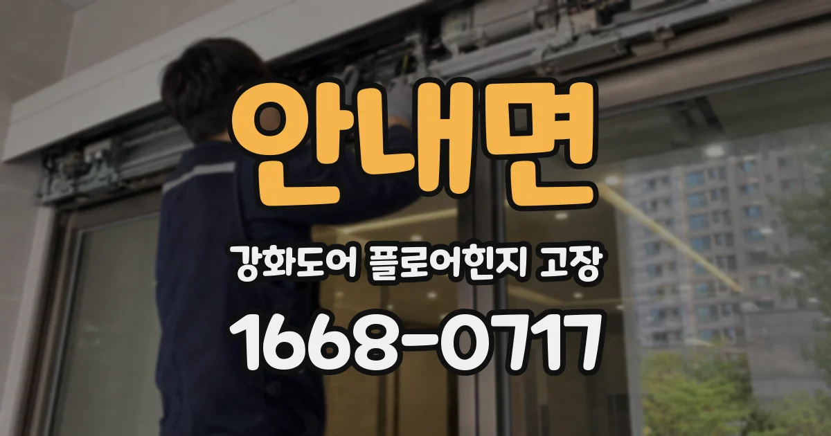 안내면 강화도어 플로어힌지 고장