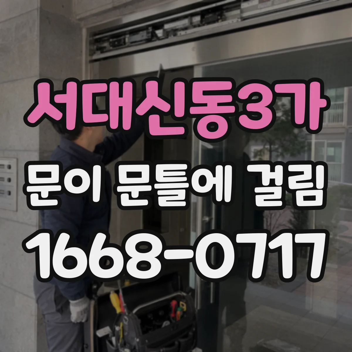 서대신동3가 문이 문틀에 걸림