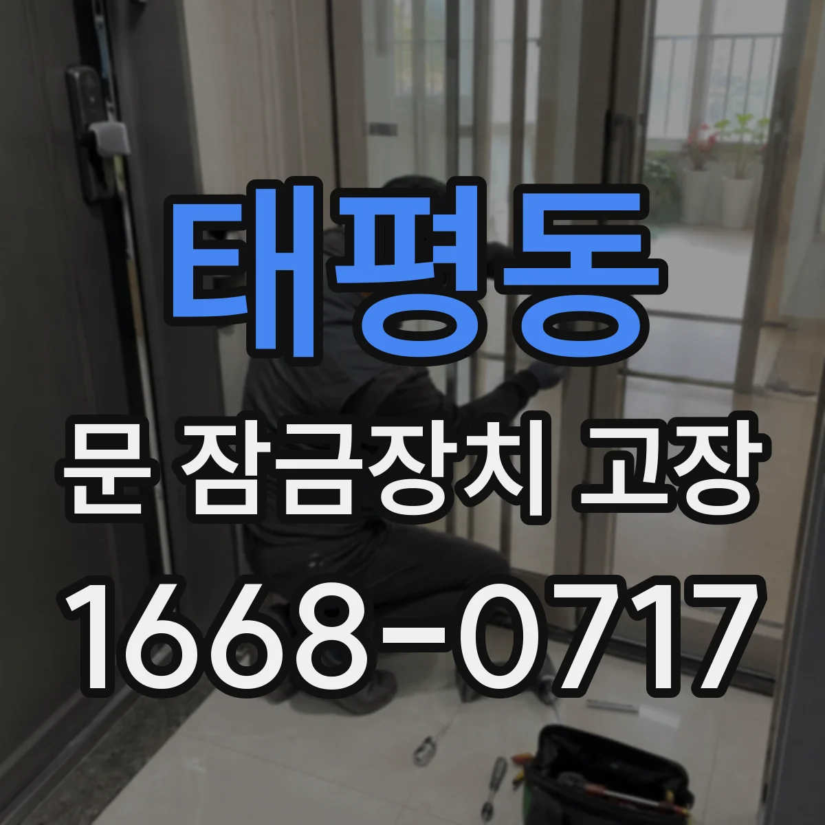 태평동 문 잠금장치 고장