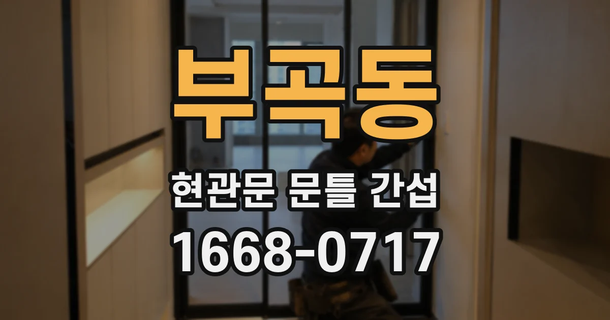 부곡동 현관문 문틀 간섭