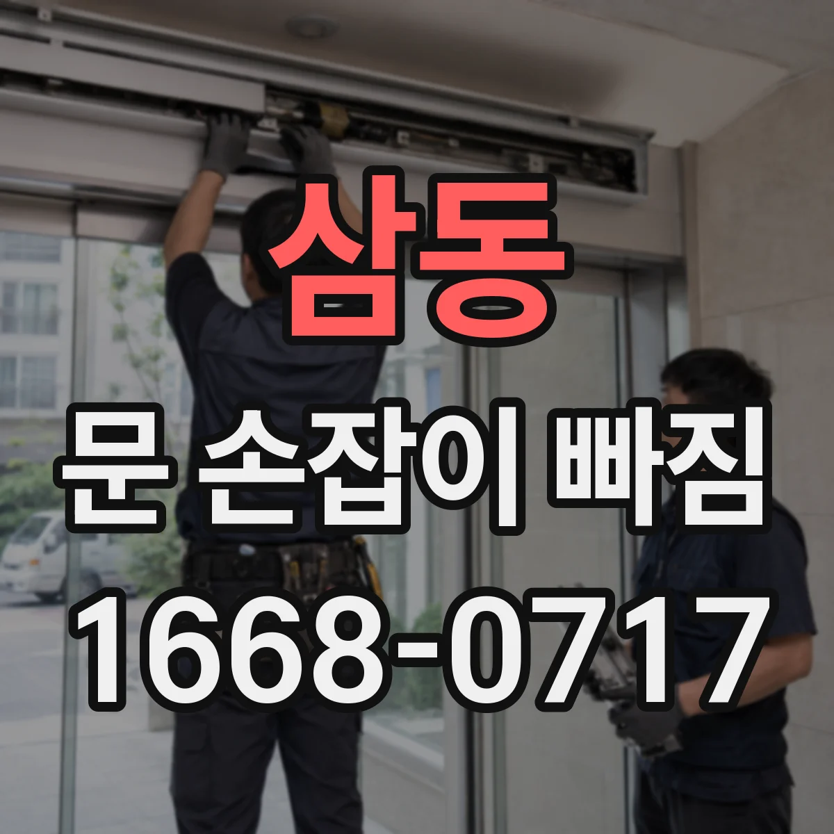 삼동 문 손잡이 빠짐