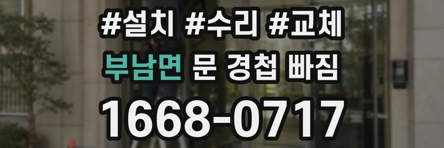 부남면 문 경첩 빠짐