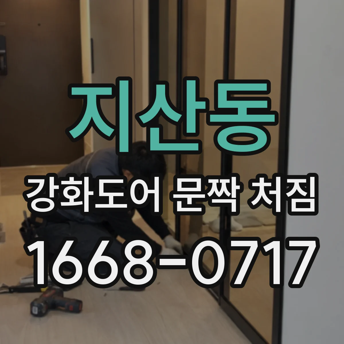 지산동 강화도어 문짝 처짐