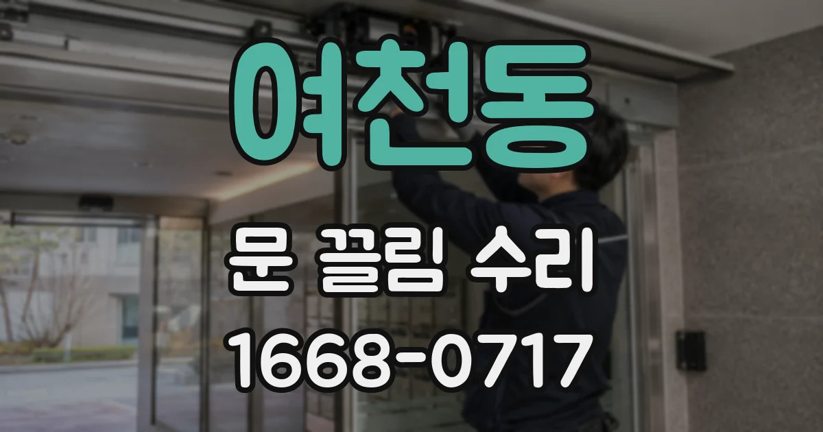 여천동 문 끌림 수리
