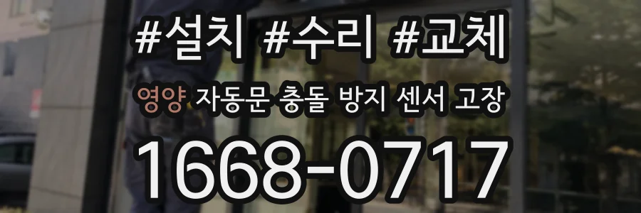 영양 자동문 충돌 방지 센서 고장