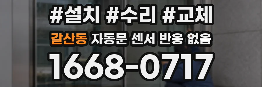 갈산동 자동문 센서 반응 없음