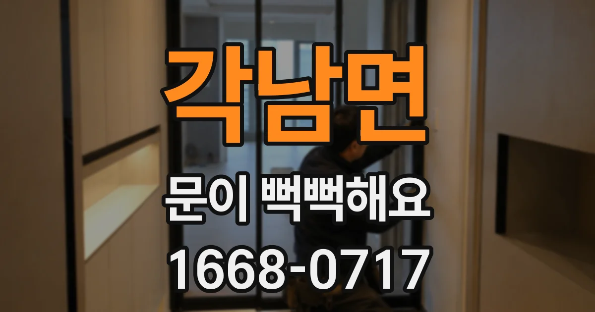 각남면 문이 뻑뻑해요