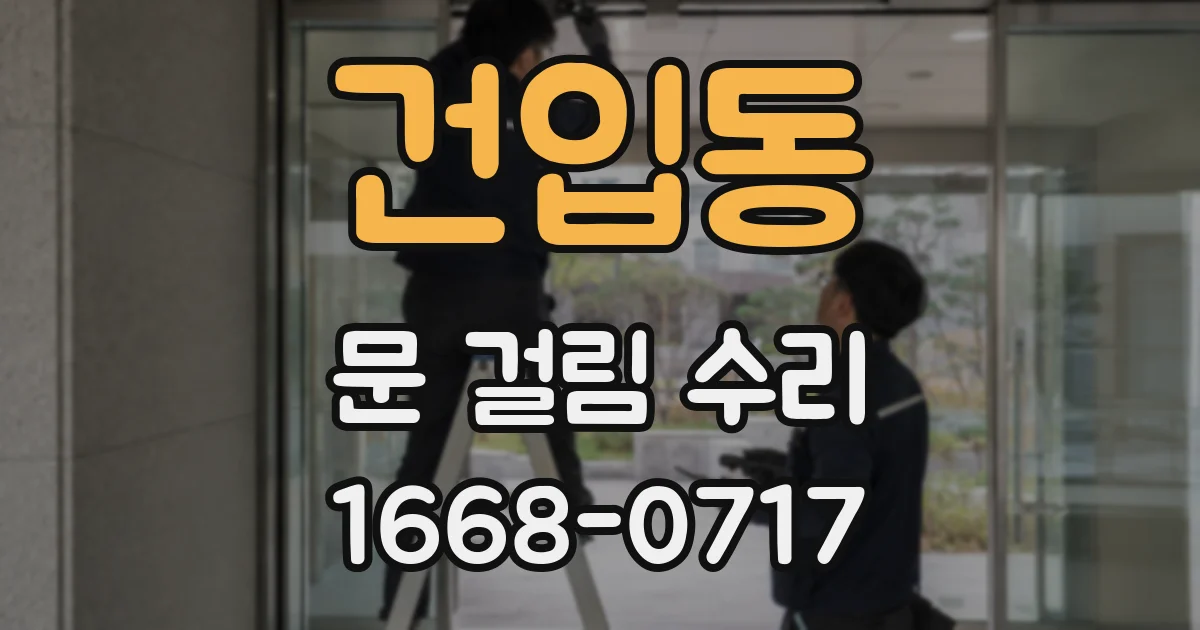 건입동 문 걸림 수리