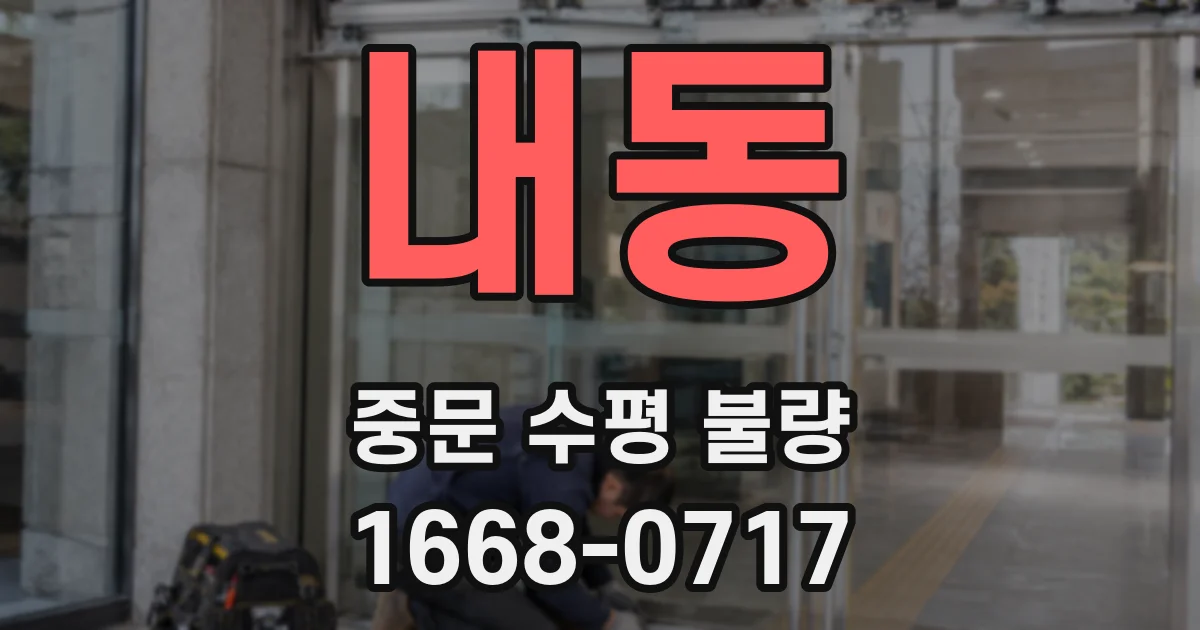 내동 중문 수평 불량