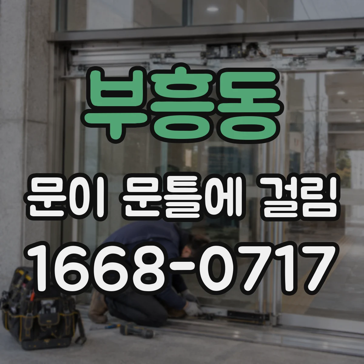 부흥동 문이 문틀에 걸림