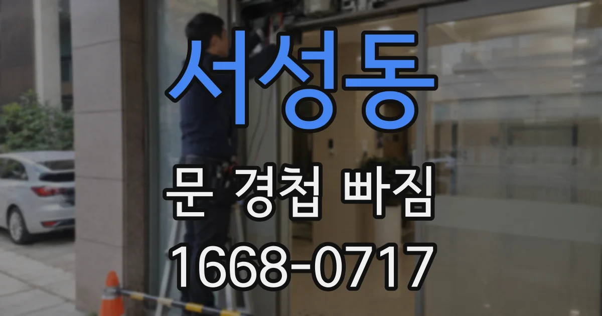 서성동 문 경첩 빠짐