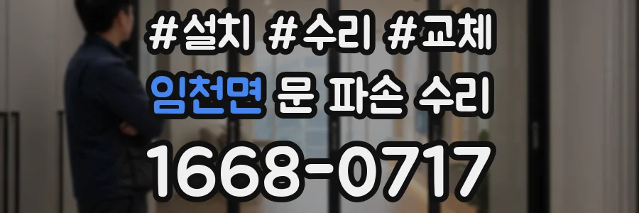 임천면 문 파손 수리