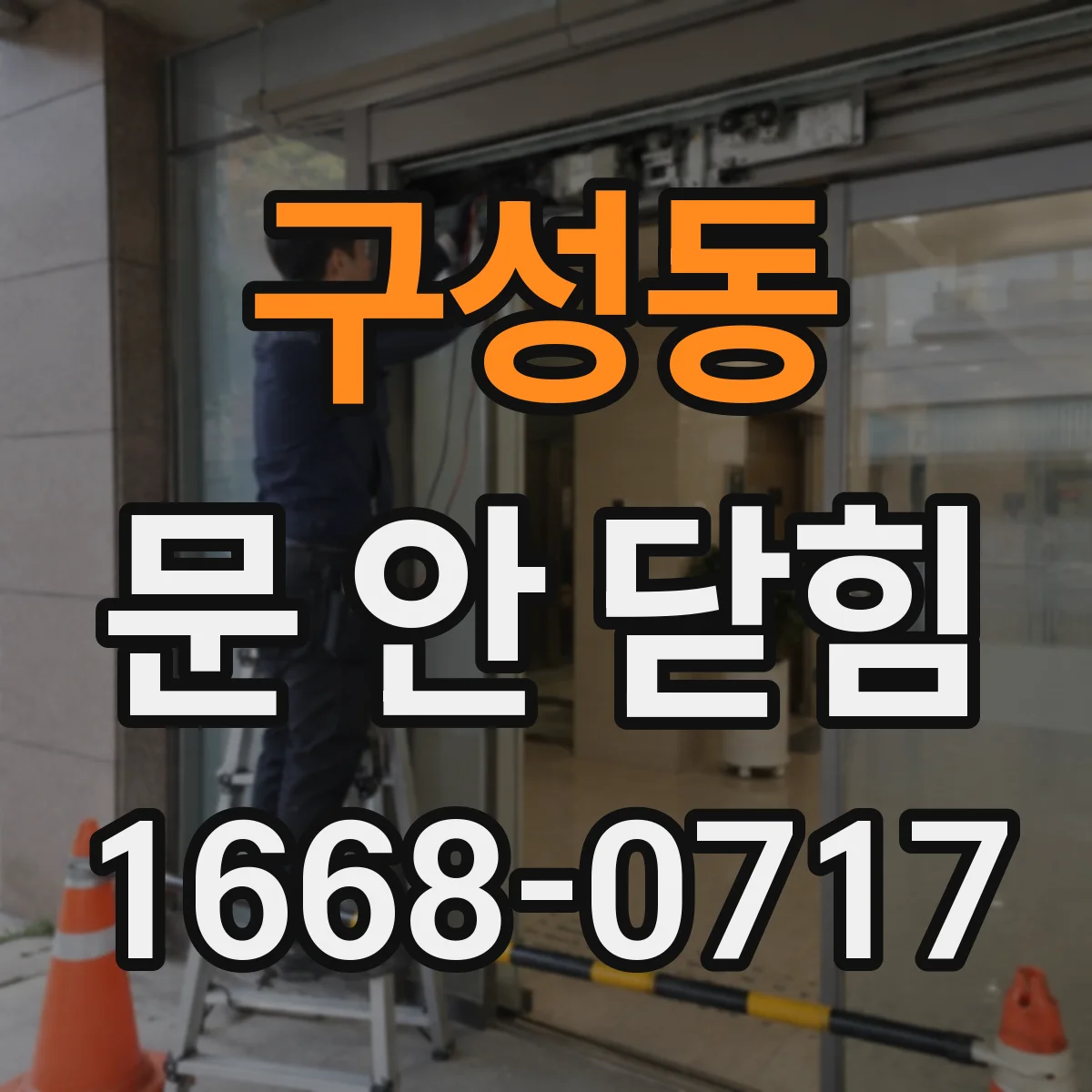 구성동 문 안 닫힘