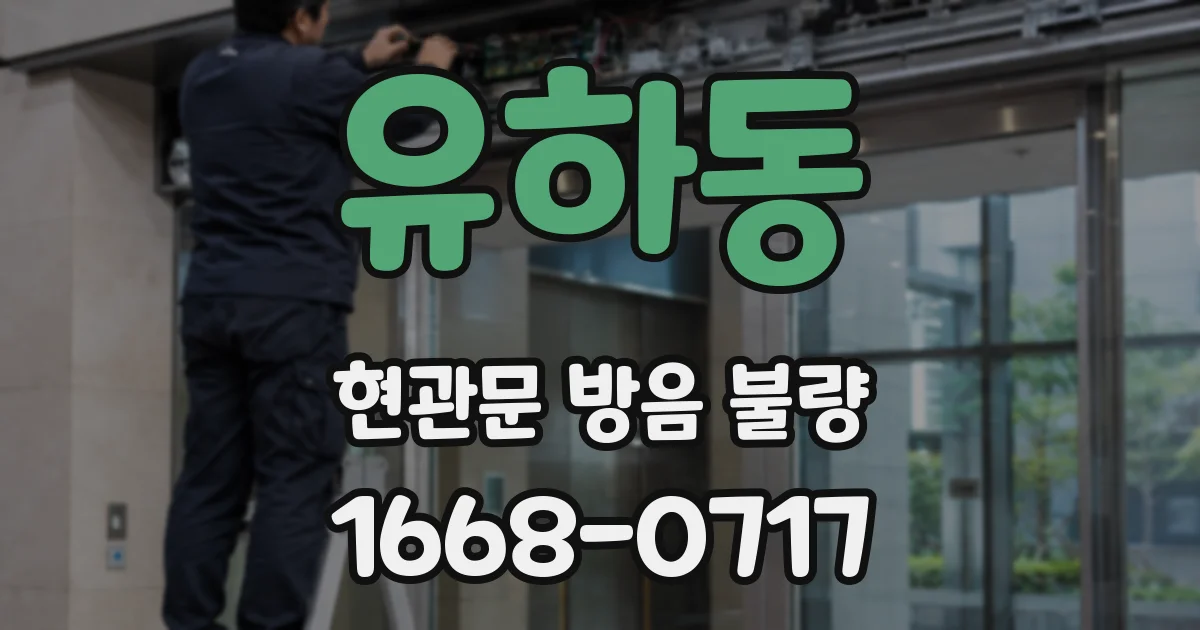 유하동 현관문 방음 불량