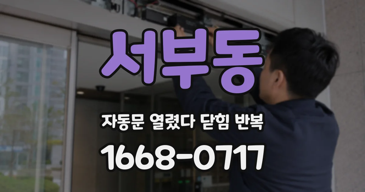 서부동 자동문 열렸다 닫힘 반복 현상은 문이 한 번 열리고 곧바로 닫히거나, 중간에 멈춘 상태에서 다시 열리며 이어질 수 있습니다.
