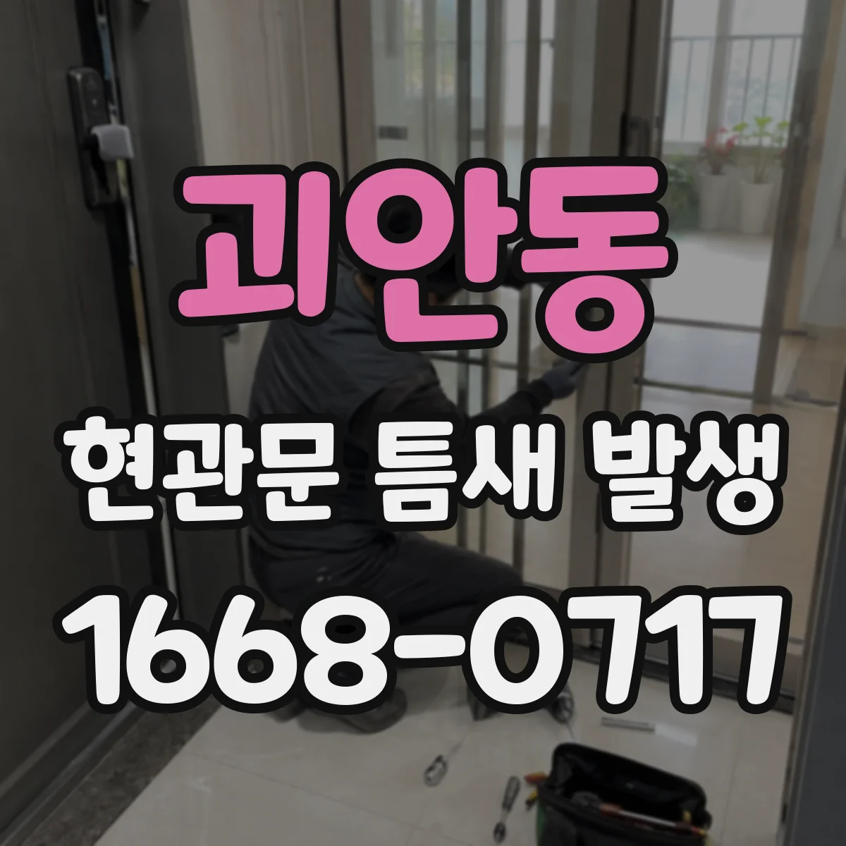 괴안동 현관문 틈새 발생
