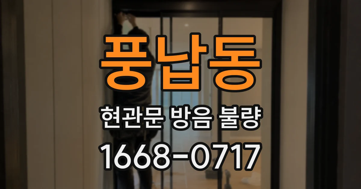 풍납동 현관문 방음 불량