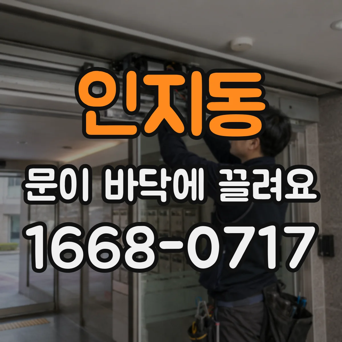 인지동 문이 바닥에 끌려요 롤러가 레일을 못 타고 바닥에 닿는 신호