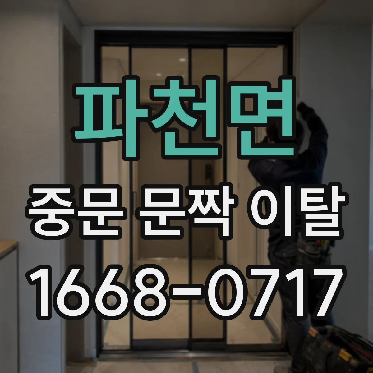 파천면 중문 문짝 이탈