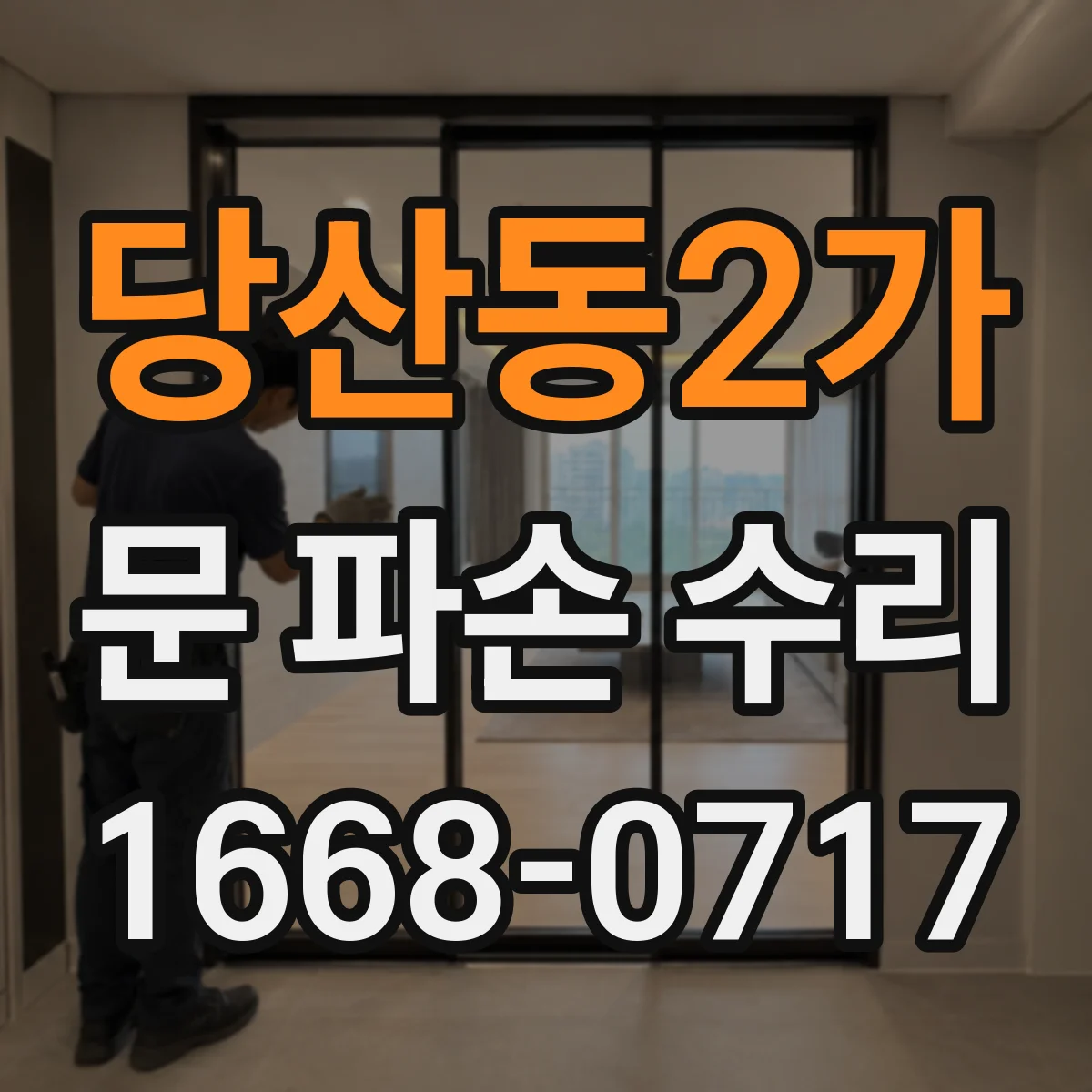 당산동2가 문 파손 수리