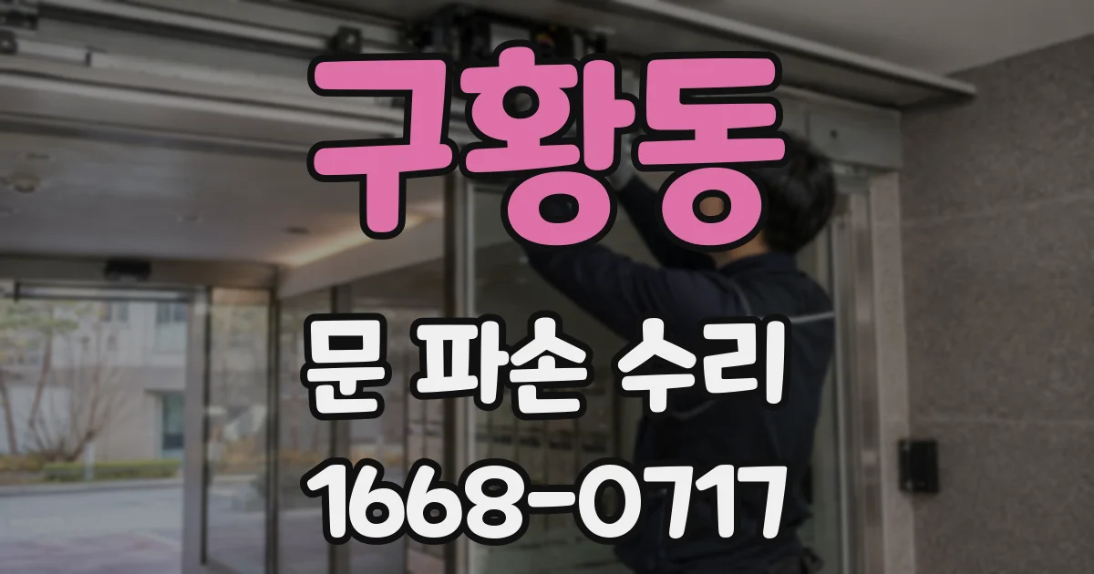 구황동 문 파손 수리
