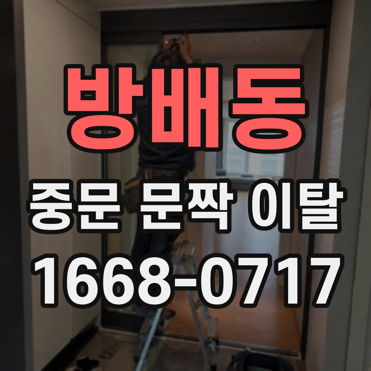방배동 중문 문짝 이탈