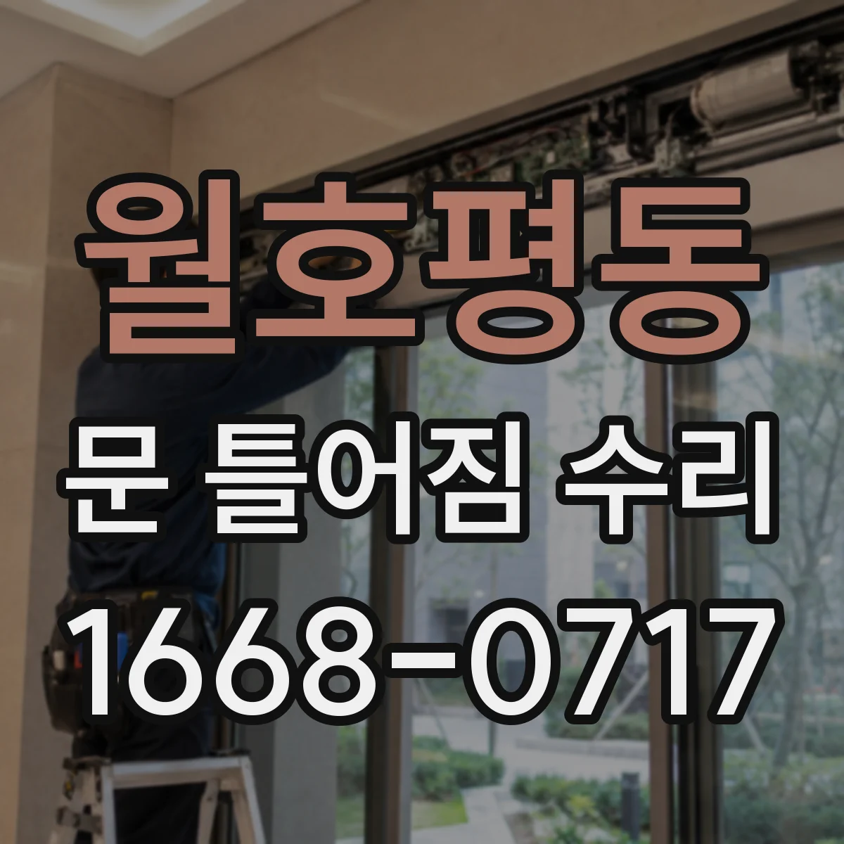 월호평동 문 틀어짐 수리 무거운 문 처짐을 줄이는 프레임 정렬 수리