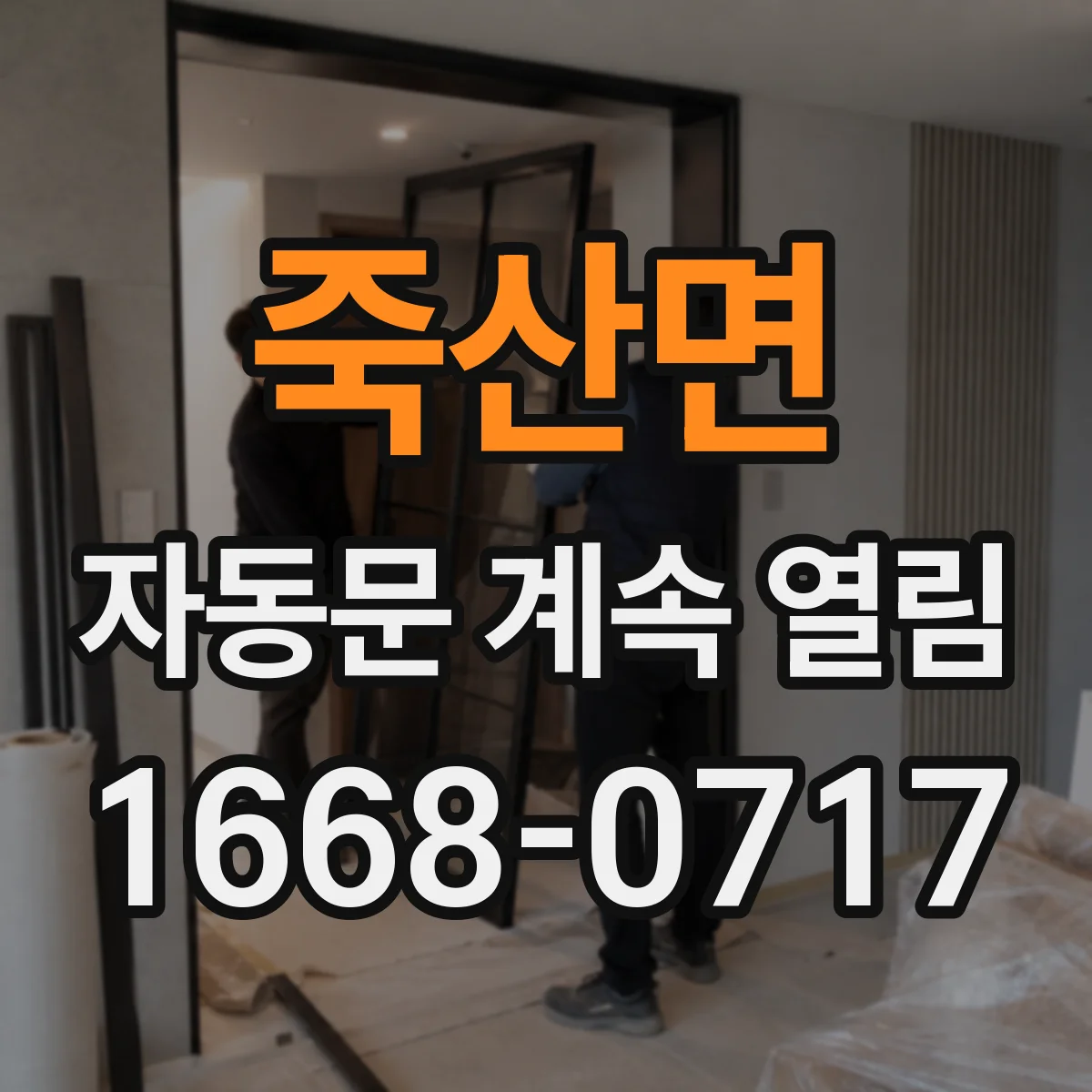 죽산면 자동문 계속 열림