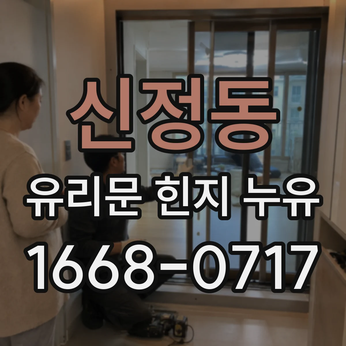 신정동 유리문 힌지 누유