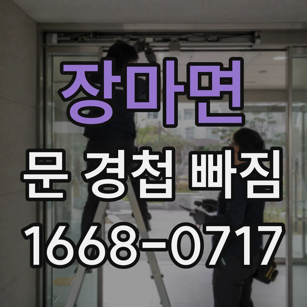 장마면 문 경첩 빠짐