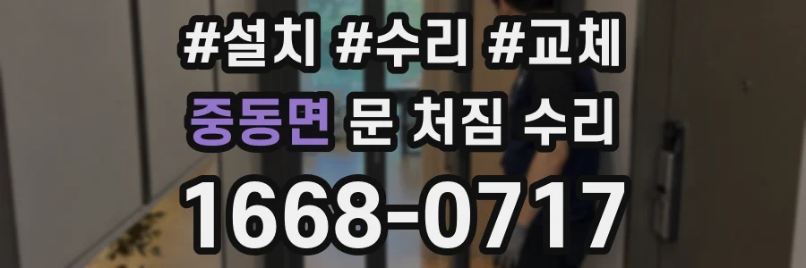 중동면 문 처짐 수리