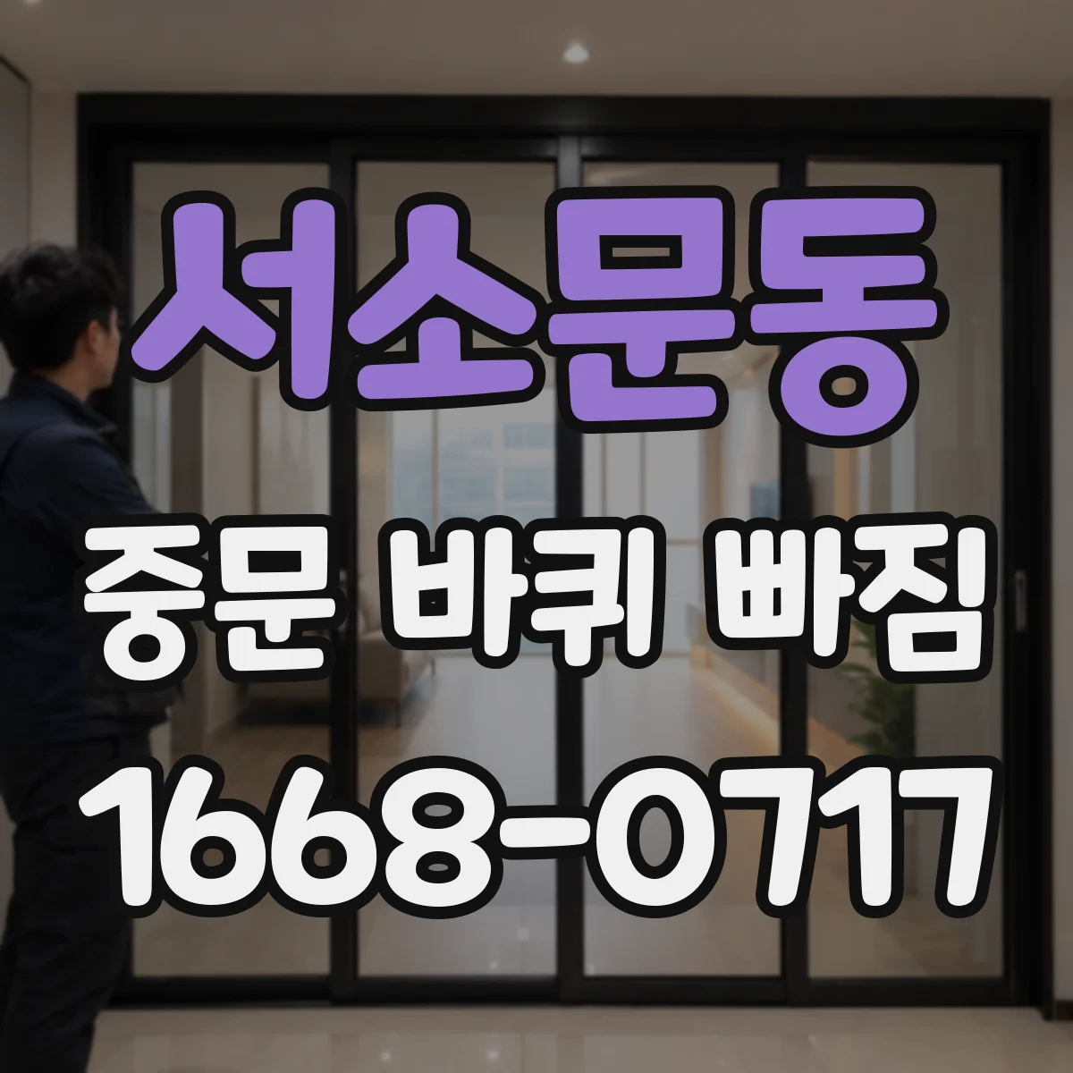 서소문동 중문 바퀴 빠짐