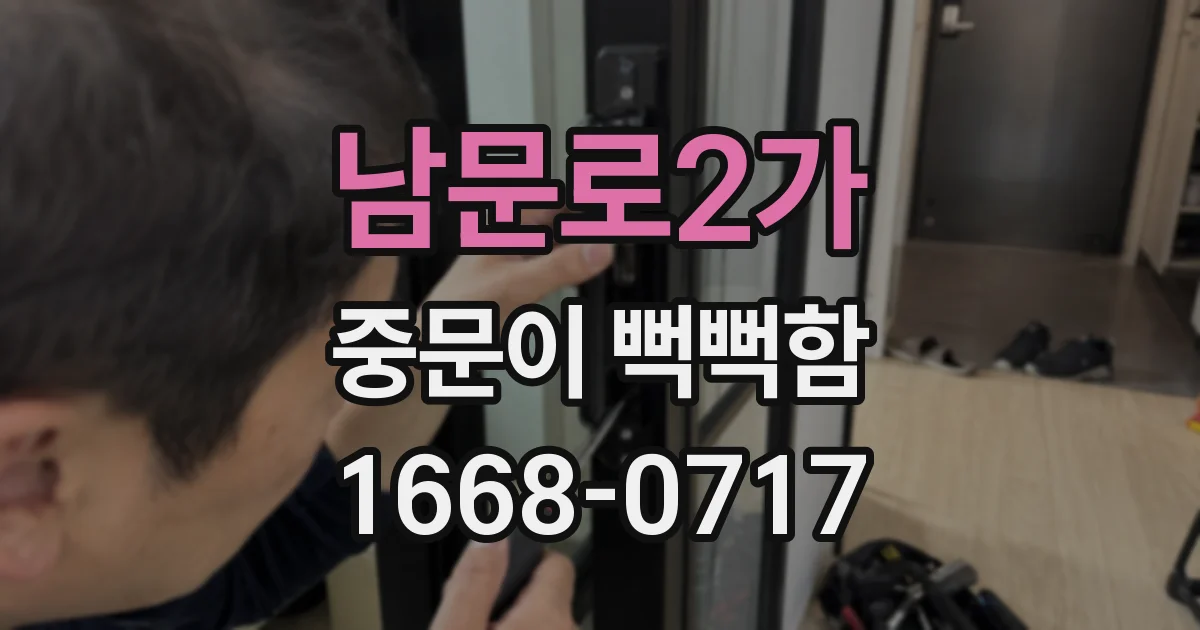 남문로2가 중문이 뻑뻑함
