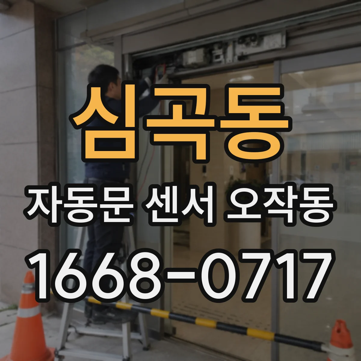 심곡동 자동문 센서 오작동
