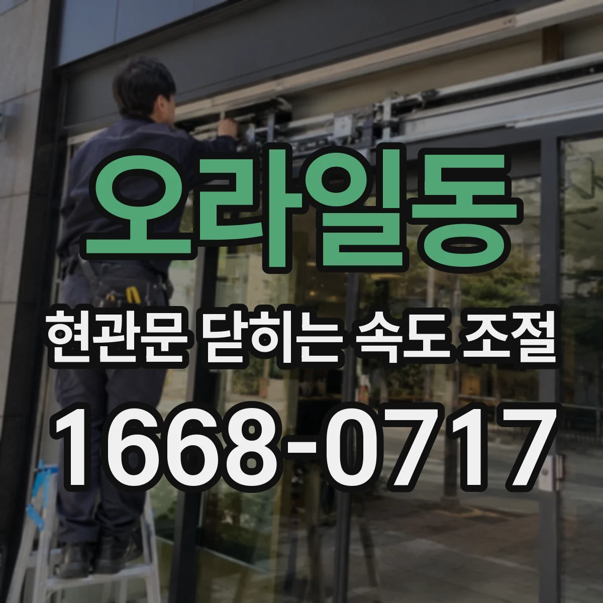 오라일동 현관문 닫히는 속도 조절