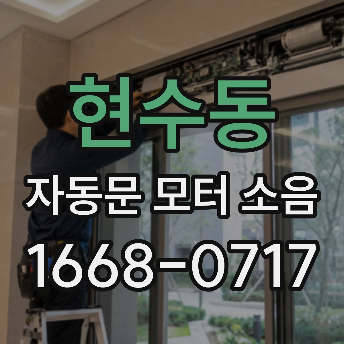 현수동 자동문 모터 소음