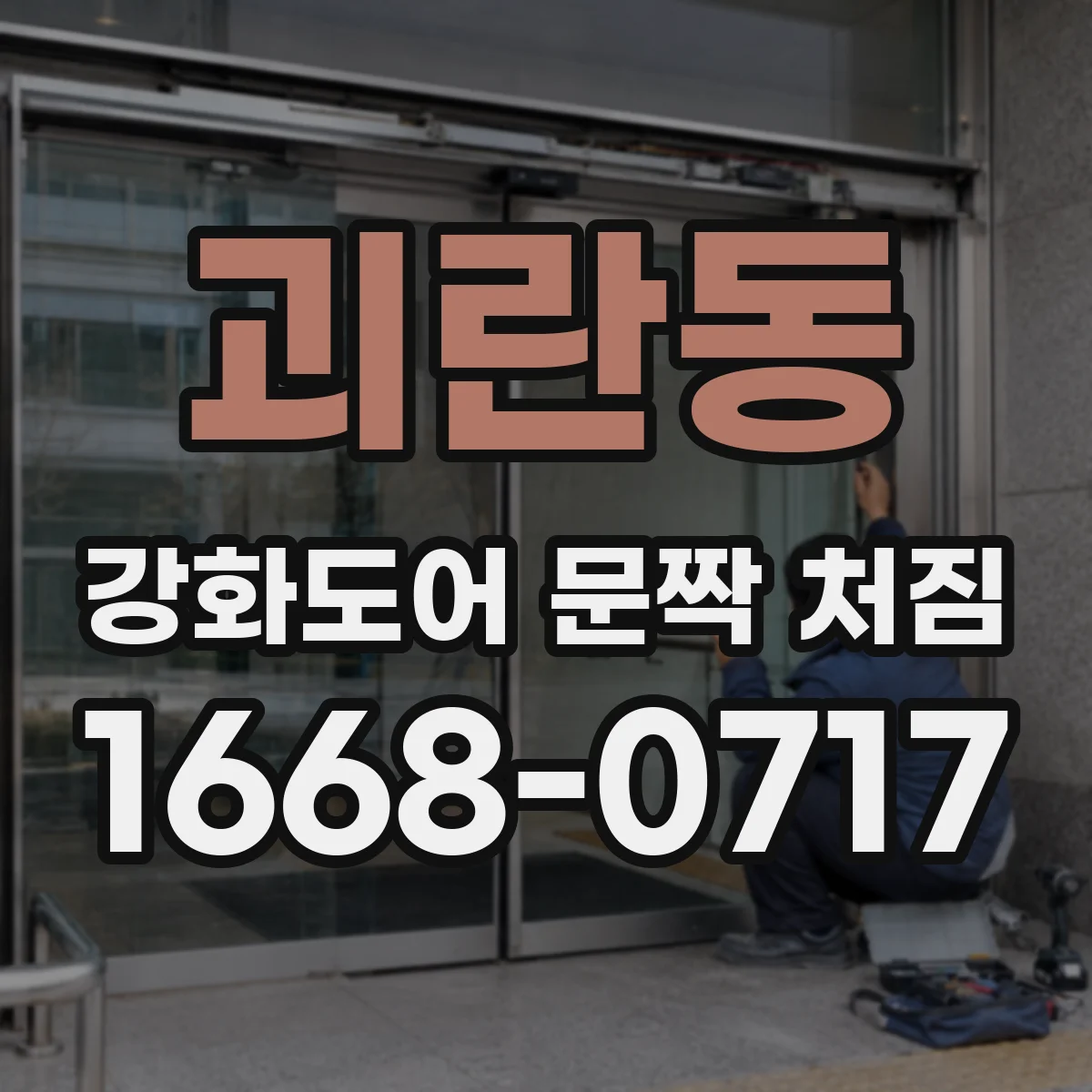 괴란동 강화도어 문짝 처짐