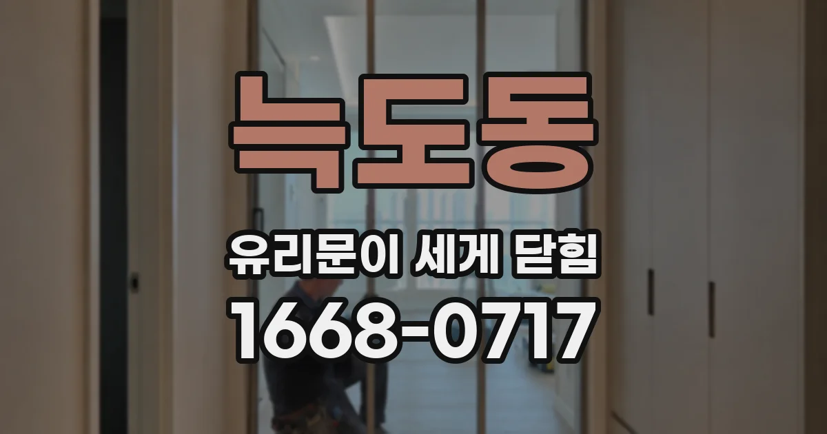 늑도동 유리문이 세게 닫힘