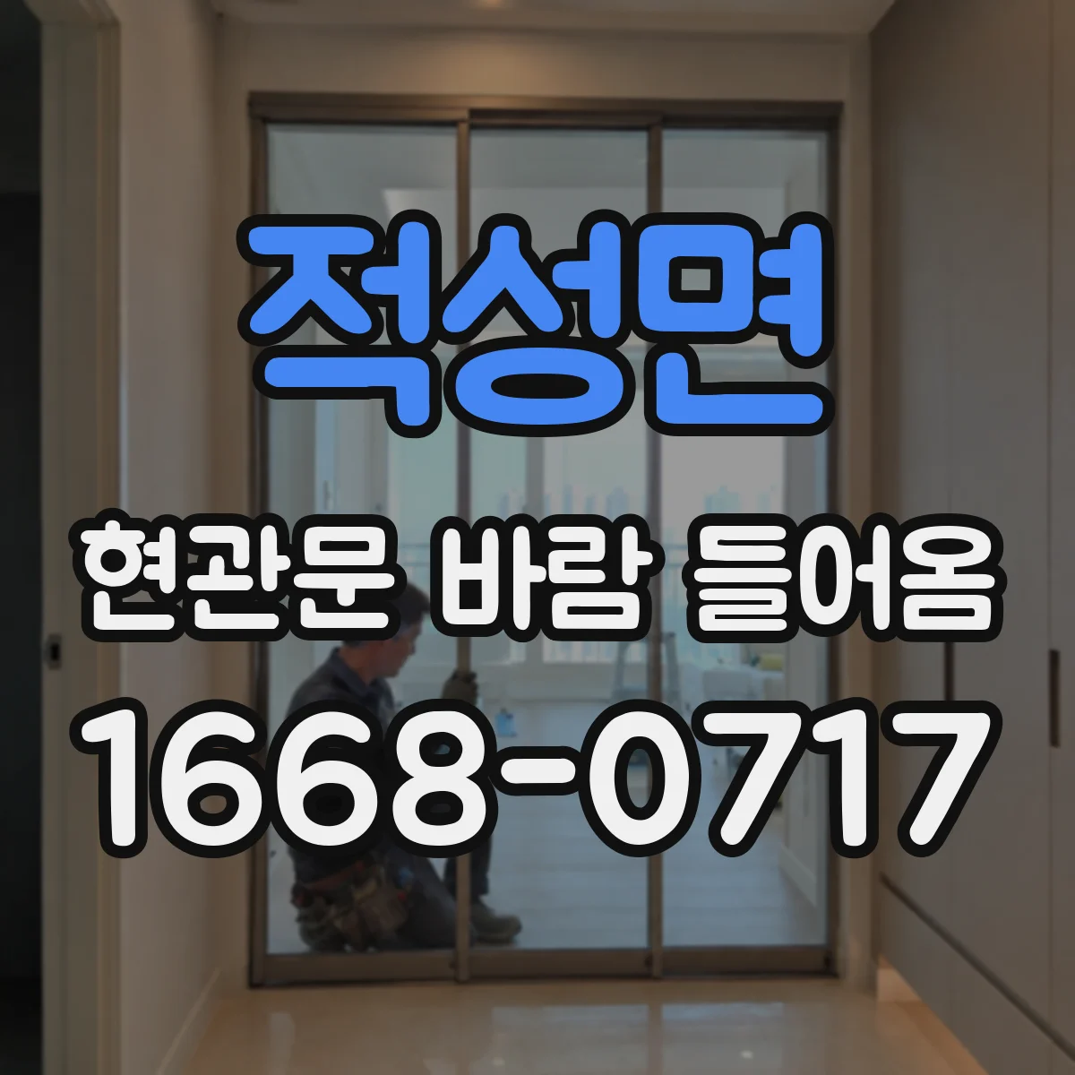 적성면 현관문 바람 들어옴