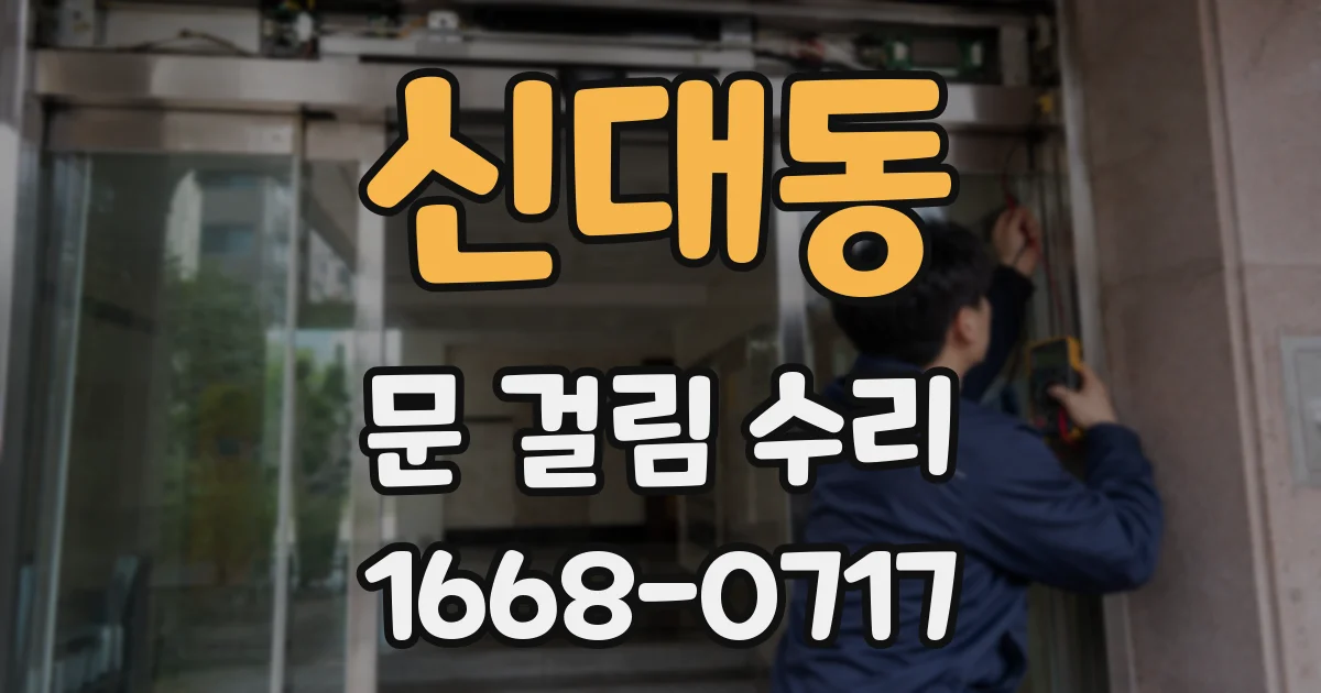 신대동 문 걸림 수리