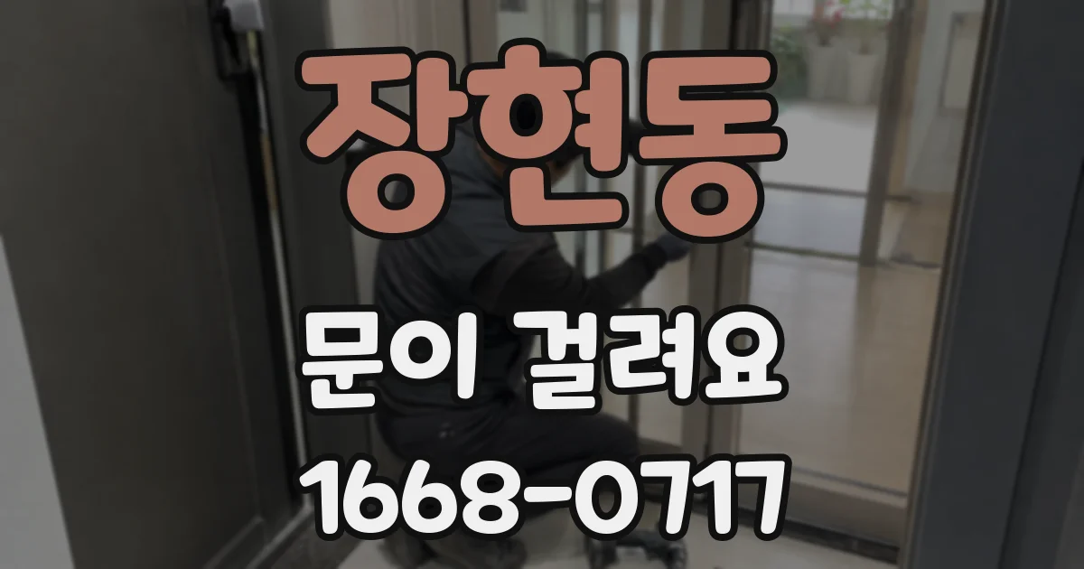 장현동 문이 걸려요