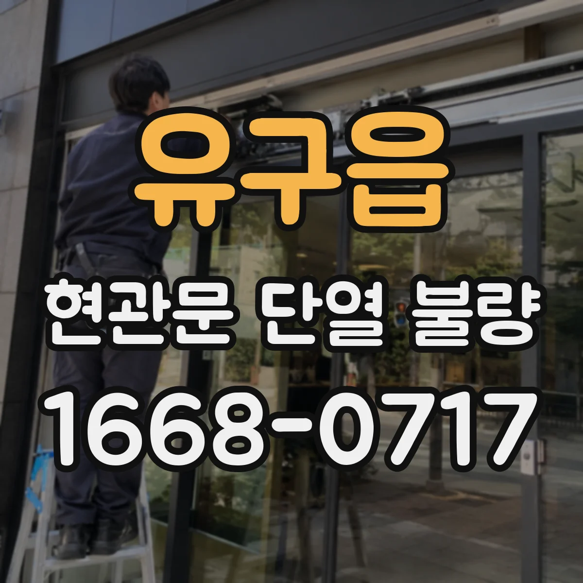 유구읍 현관문 단열 불량