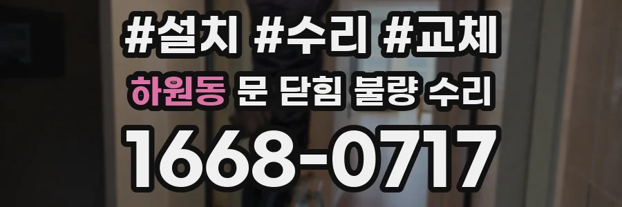 하원동 문 닫힘 불량 수리