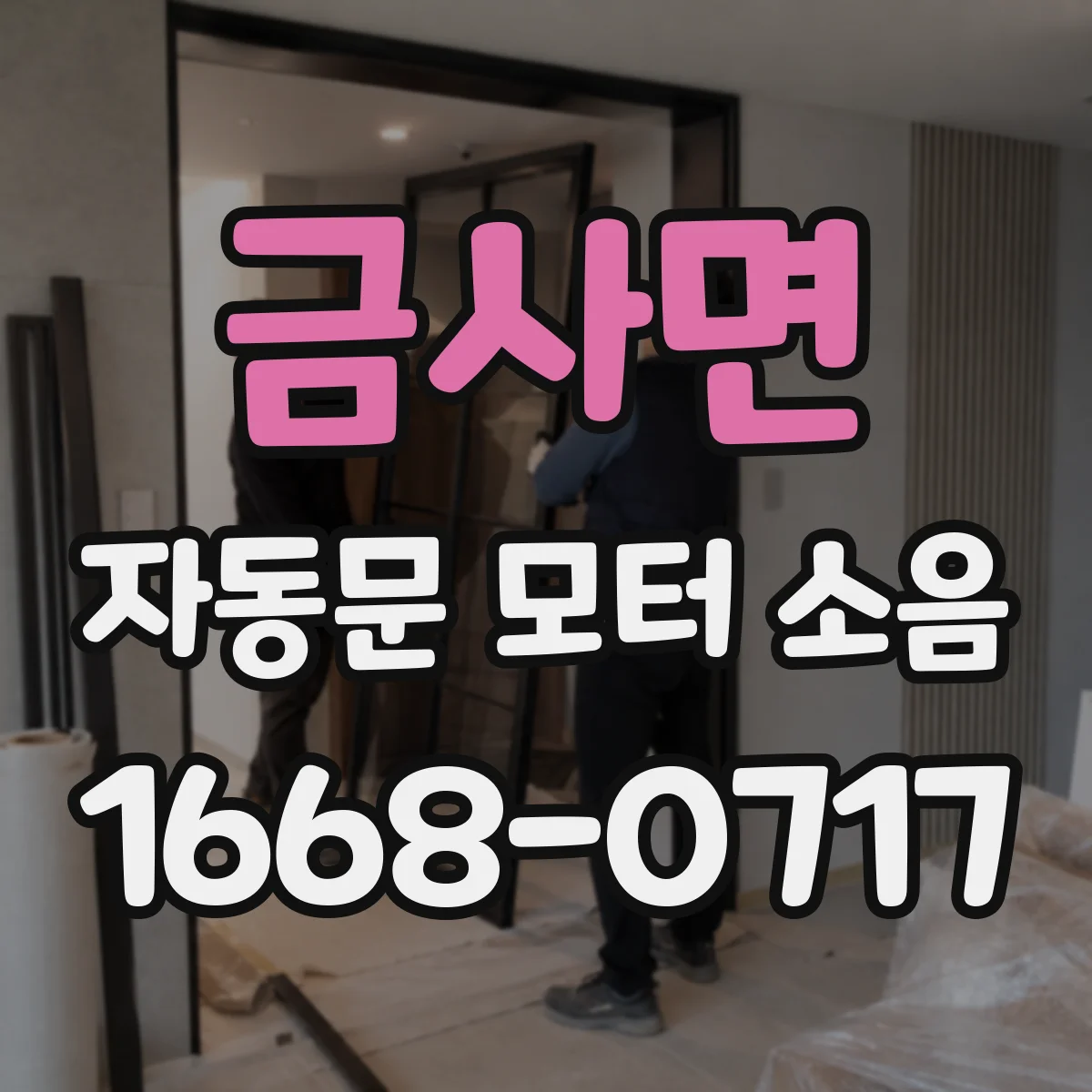 금사면 자동문 모터 소음