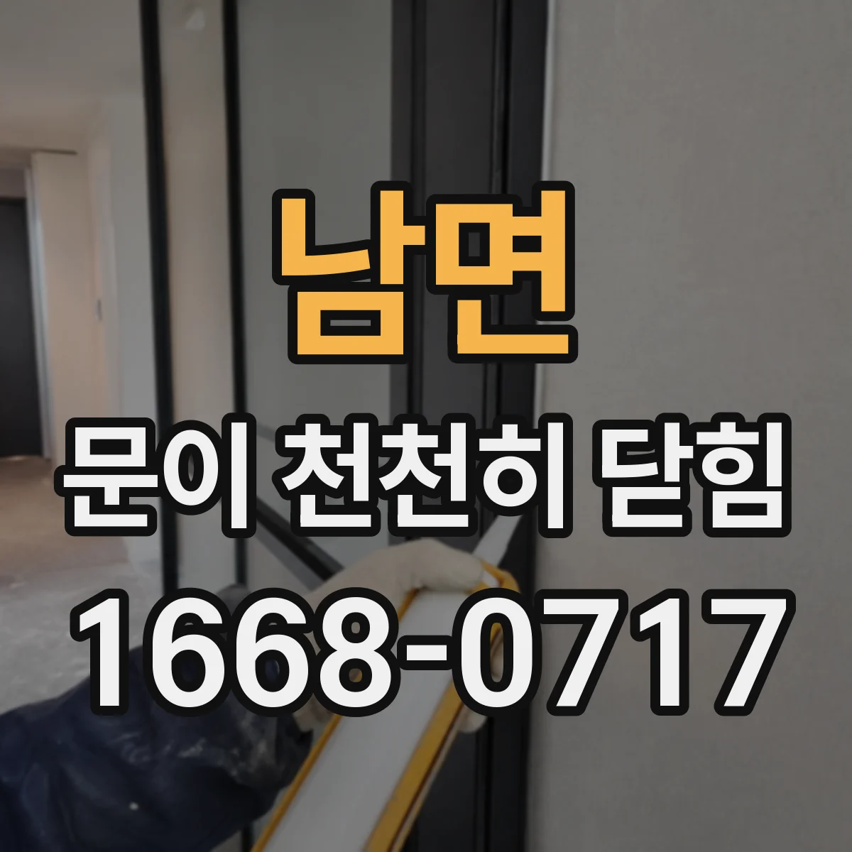남면 문이 천천히 닫힘